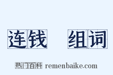 连钱騘组词是什么意思的图片